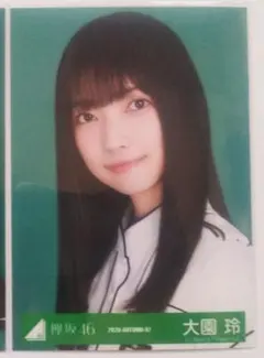 〈即決可〉欅坂46 大園玲 生写真 ヨリ 世界には愛しかない衣装