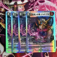 「大蛇」の鬼 ジャドク丸 4枚