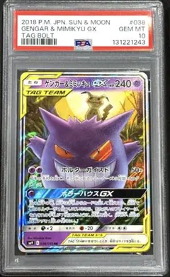 【PSA10】ゲンガー＆ミミッキュGX RR SM9 038/095