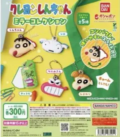 クレヨンしんちゃん ミラーコレクション 3個セット