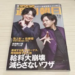 週刊朝日 2020年7月10日号 ぺこぱ表紙