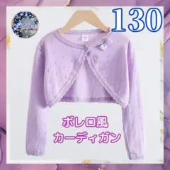 女の子カーディガン 130 ボレロ フォーマル 紫 パープル 上着 長袖