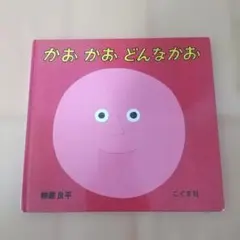 柳原良平 絵本 かお かお どんなかお