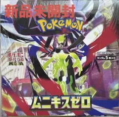 【新品未開封2BOX】ムニキスゼロ シュリンク付き