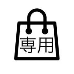 ヒロ様専用 リクエスト 2点 まとめ商品