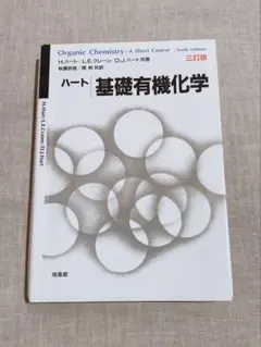 ハート基礎有機化学
