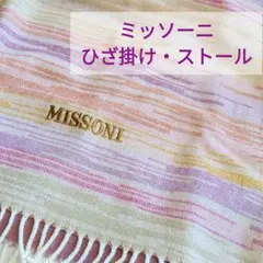 未使用品 MISSONI エジプト綿 ニットケット 150×200 ロゴ刺繍 - メルカリ