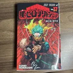 僕のヒーローアカデミア 37巻
