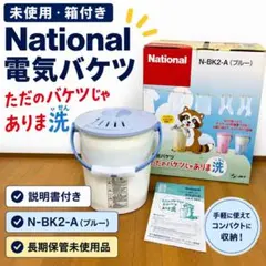 未使用 National 電気バケツ 手動洗濯機 小型洗濯機のサムネイル