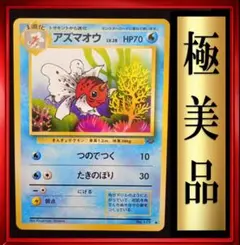 【極美品】アズマオウ◆ポケモンジャングル　ポケモンカード　旧裏　ポケカ