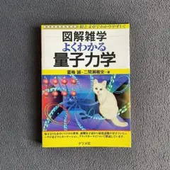 量子力学 図解 よくわかる量子力学 入門 ナツメ社 物理