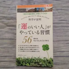 「運のいい人」がやっている習慣56