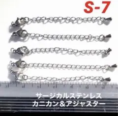 サージカルステンレスアジャスター＆カニカン各5個