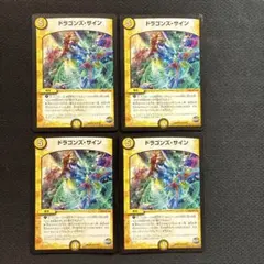 デュエルマスターズ ドラゴンズ・サイン プロモ 4枚セット - メルカリ