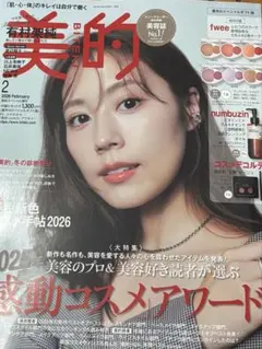 新品　美的　2026年2月号 真冬のスペシャルギフト版　雑誌のみ　有村架純