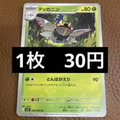 ポケカ　テッカニン　在庫1のサムネイル