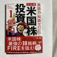 英語力・知識ゼロから始める! 【エル式】 米国株投資で1億円