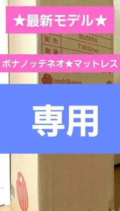 2026年最新】ボナノッテ 西川 新品の人気アイテム - メルカリ