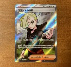 【ホロズレ、エラー】グラジオの決戦 SR 拡張パック アビスアイ　109/081のサムネイル
