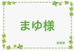 まゆ様専用　オーダー　ハンドメイド　給食袋