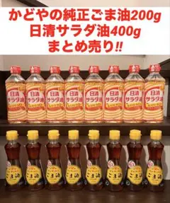 かどやの純正ごま油200g　日清サラダ油400g　まとめ売り‼︎のサムネイル