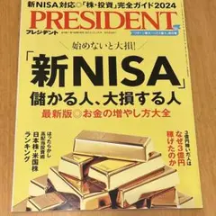 PRESIDENT(プレジデント)2023年12/15号