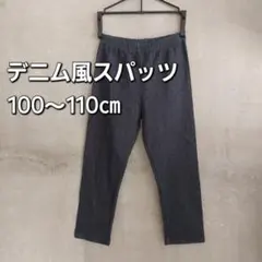 キッズ　デニム風　スパッツ　レギンス　100cm　　110cm　ボトム　デニム調