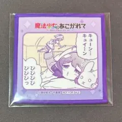 魔法少女にあこがれて 竹書房STORE 特典ミニクロス 柊うてな - メルカリ