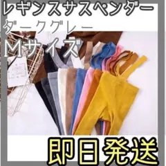 ダークグレーM  ベビーレギンス　サスペンダー付きレギンス　タイツ