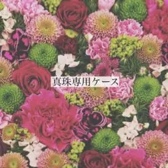 真珠専用ケース