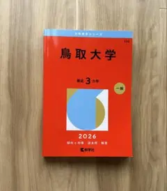 2026年最新】赤本 鳥取大学の人気アイテム - メルカリ