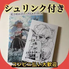 【初版 】魔力枯れのダークエルフ コミックジン COMICZIN 特典付 初版 未開封品 魔力枯れのダークエルフ コミックジン COMICZIN 特典