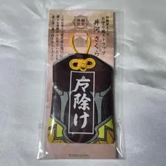忍たま乱太郎 雑渡昆奈門 忍軍御守 【激レア品】 忍たま乱太郎 雑渡昆奈門 忍軍御守 【激レア品】 - メルカリ