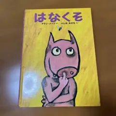 はなくそ アラン・メッツ著