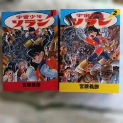 全巻初版 宇宙少年ソラン　1〜3巻　全巻セット 全巻初版 宇宙少年ソラン 1〜3巻 全巻セット - メルカリ