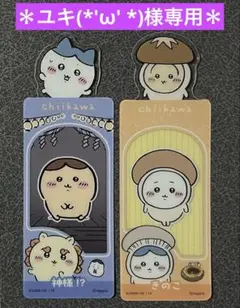 ＊ユキ(*'ω' *)様専用＊ ちいかわ ブックマークコレクション vol.5