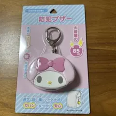サンリオ　マイメロディ 防犯ブザー 85dB 新品未使用