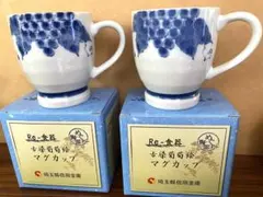 Re-食器 古染葡萄絵　 マグカップ 2個セット
