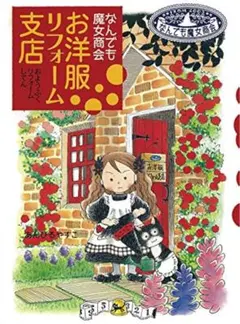 なんでも魔女商会 お洋服リフォーム支店