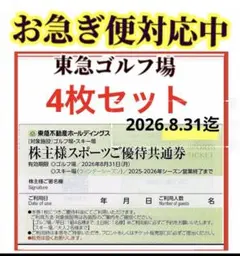 東急不動産ホールディングス スポーツご優待共通券 4枚セット ゴルフ場割引券のサムネイル