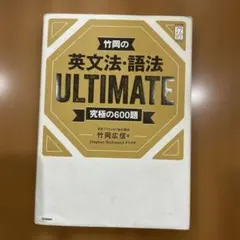 竹岡の英文法・語法ULTIMATE究極の600題