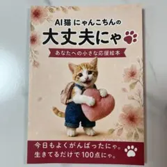 AI猫にゃんこちんの大丈夫にゃ あなたへの小さな応援絵本