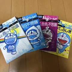 ドラえもん 科学ワールド 4冊セット