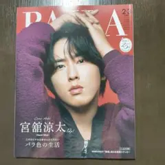 BAILA バイラ 2026年2・3月合併号 宮舘涼太 表紙