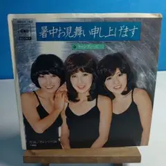 キャンディーズ 暑中お見舞い申し上げます 06SH.163