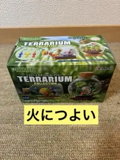 ピクミン テラリウムコレクション2 火につよい