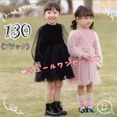 【新品】チュール☆ワンピース☆黒☆オシャレ☆可愛い☆フォーマル☆130サイズ