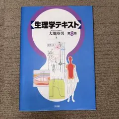 2026年最新】生理学テキスト 第9版の人気アイテム - メルカリ