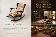 取付無料！カリモク コロニアル グリーン花柄アンティーク 肘掛け椅子2