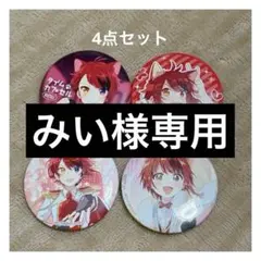 [みい様専用]莉犬くん CD特典ミニ缶バッジ4点セット